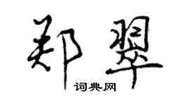曾慶福鄭翠行書個性簽名怎么寫