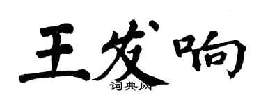 翁闓運王發響楷書個性簽名怎么寫