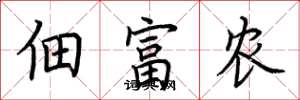 荊霄鵬佃富農楷書怎么寫