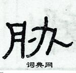 俞建華寫的硬筆隸書脅