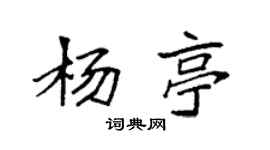 袁強楊亭楷書個性簽名怎么寫