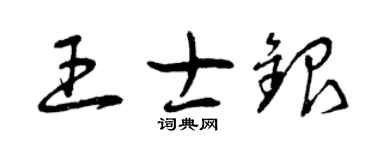 曾慶福王士銀草書個性簽名怎么寫