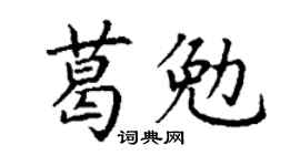 丁謙葛勉楷書個性簽名怎么寫