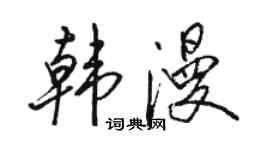 駱恆光韓漫行書個性簽名怎么寫