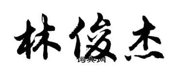 胡問遂林俊傑行書個性簽名怎么寫