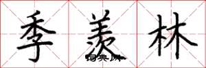 荊霄鵬季羨林楷書怎么寫