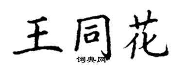 丁謙王同花楷書個性簽名怎么寫