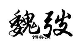 胡問遂魏弢行書個性簽名怎么寫