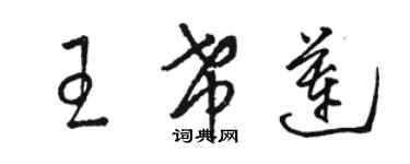 駱恆光王希蓮草書個性簽名怎么寫