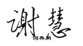 駱恆光謝慧行書個性簽名怎么寫