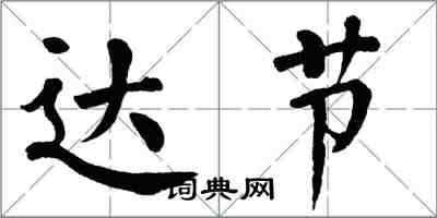 翁闓運達節楷書怎么寫