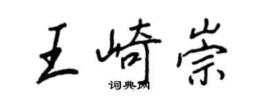王正良王崎崇行書個性簽名怎么寫