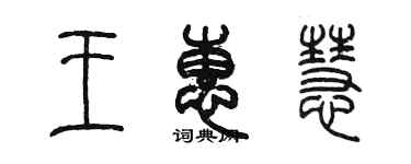 陳墨王惠慧篆書個性簽名怎么寫