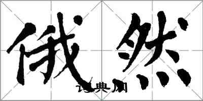 翁闓運俄然楷書怎么寫