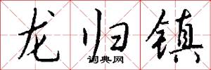 龍歸鎮怎么寫好看