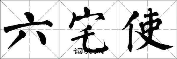 翁闓運六宅使楷書怎么寫