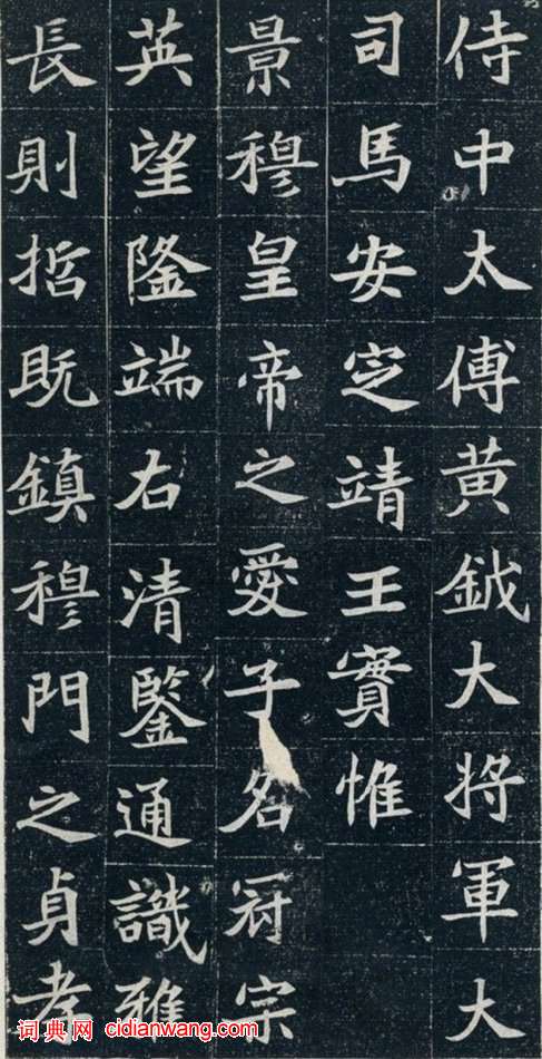 北魏《元珽妻穆玉容墓誌》