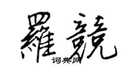 王正良羅競行書個性簽名怎么寫