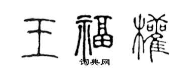 陳聲遠王福權篆書個性簽名怎么寫