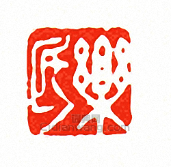 徐三庚的篆刻印章樂民