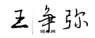 曾慶福王爭彌行書個性簽名怎么寫