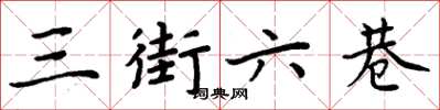 周炳元三街六巷楷書怎么寫