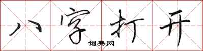 田英章八字打開行書怎么寫