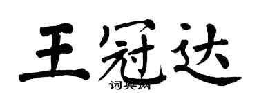 翁闓運王冠達楷書個性簽名怎么寫