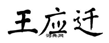 翁闓運王應遷楷書個性簽名怎么寫