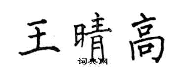 何伯昌王晴高楷書個性簽名怎么寫