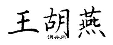 丁謙王胡燕楷書個性簽名怎么寫