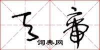 王冬齡天帝草書怎么寫