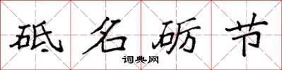 袁強砥名礪節楷書怎么寫