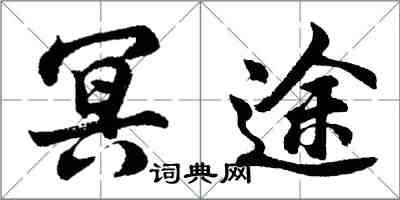 胡問遂冥途行書怎么寫