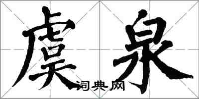 翁闓運虞泉楷書怎么寫