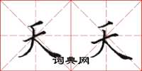 田英章天夭楷書怎么寫