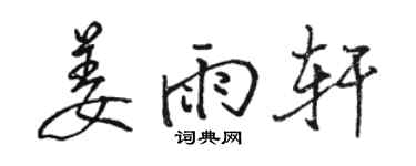 駱恆光姜雨軒行書個性簽名怎么寫