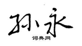 曾慶福孫永行書個性簽名怎么寫