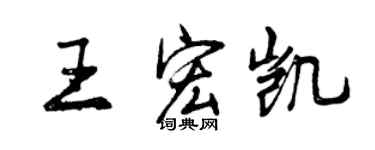 曾慶福王宏凱行書個性簽名怎么寫