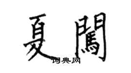 何伯昌夏闖楷書個性簽名怎么寫