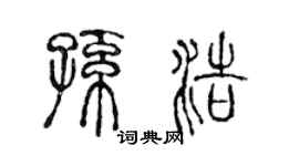 陳聲遠孫浩篆書個性簽名怎么寫