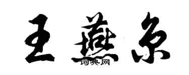 胡問遂王燕京行書個性簽名怎么寫