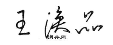 駱恆光王渙品草書個性簽名怎么寫