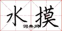 荊霄鵬水摸楷書怎么寫
