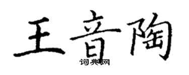 丁謙王音陶楷書個性簽名怎么寫