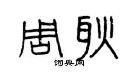 曾慶福周耿篆書個性簽名怎么寫