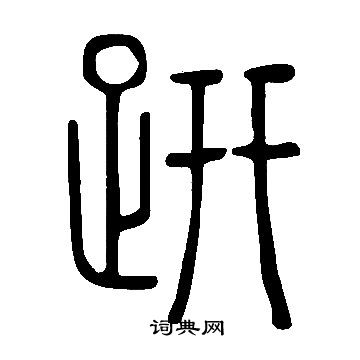 說文解字寫的趼