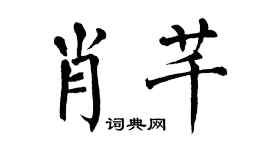 翁闓運肖芊楷書個性簽名怎么寫