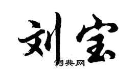 胡問遂劉寶行書個性簽名怎么寫