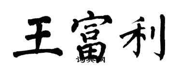 翁闓運王富利楷書個性簽名怎么寫